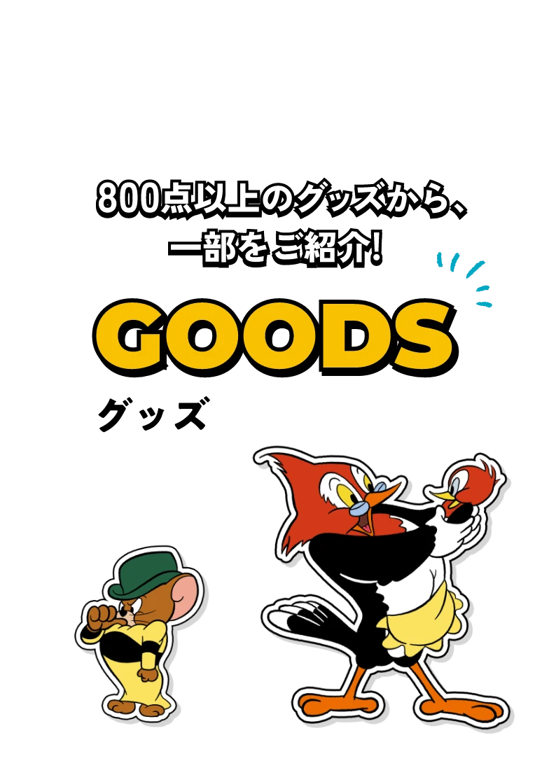 グッズ 800点以上のグッズから、一部をご紹介!